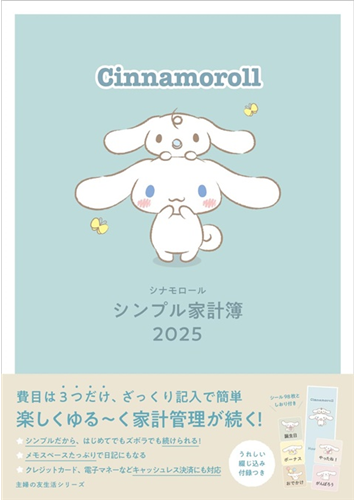 Cinnamoroll大耳狗快樂生活家計簿2025年