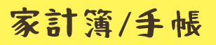 家計簿/手帳