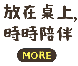 放在桌上，時時陪伴