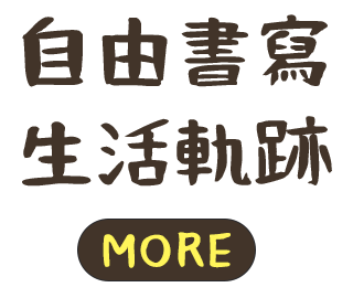 自由書寫生活軌跡