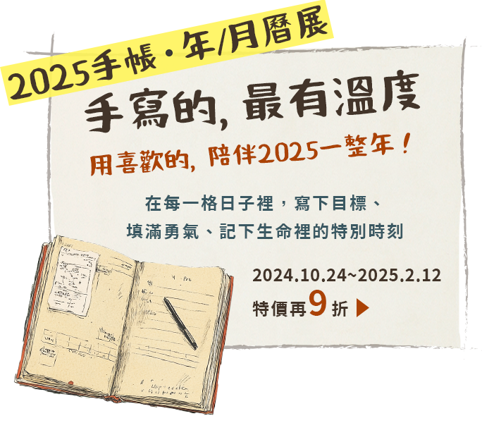 2025手帳年/月曆展——手寫的，最有溫度