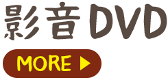 影音DVD