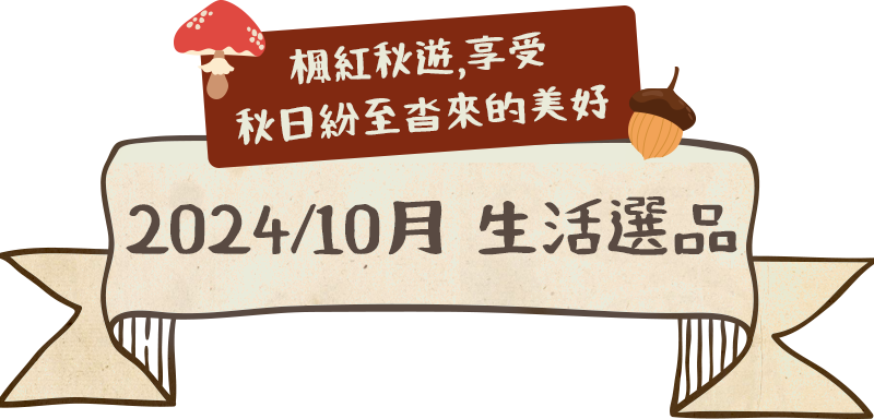 2024/10月 生活選品〡楓紅秋遊，享受秋日紛至沓來的美好