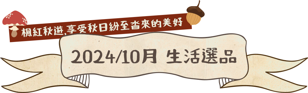 2024/10月 生活選品〡楓紅秋遊，享受秋日紛至沓來的美好