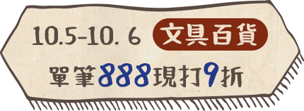 10/5~10/6[文具百貨] 單筆888現打9折