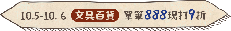 10/5~10/6[文具百貨] 單筆888現打9折