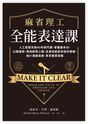 麻省理工全能表達課︰人工智慧先驅40年熱門課，掌握基本功，凸顯優勢，預測群眾心理，從激發創意到寫作簡報，縮小溝通落差，享受豐厚回報