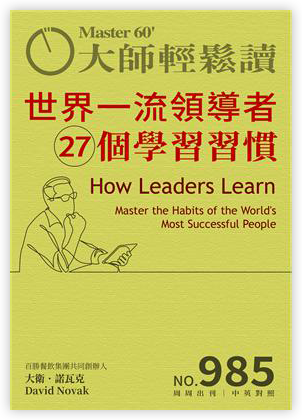 大師輕鬆讀 NO.985 世界一流領導者27個學習習慣