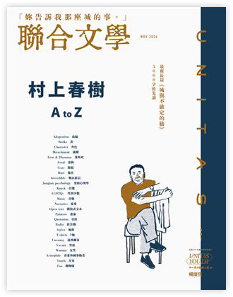 聯合文學雜誌 11月號/2024 第481期：村上春樹 A to Z