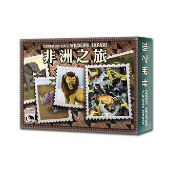 非洲之旅（波札那之旅） Wildlife Safari (LOCO)【新天鵝堡桌遊】