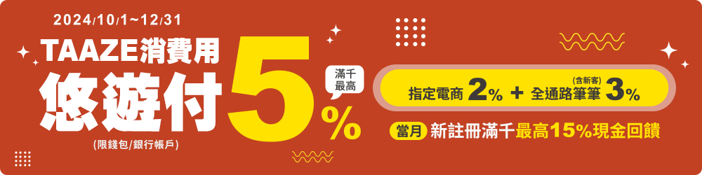 支付用悠遊付 滿千最高回饋5% 新註冊滿千最高15%！