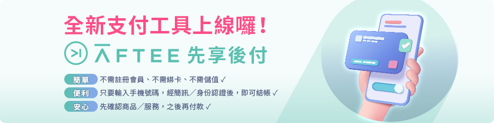 先享後付AFTEE 免綁卡免儲值 先下單、後付款！