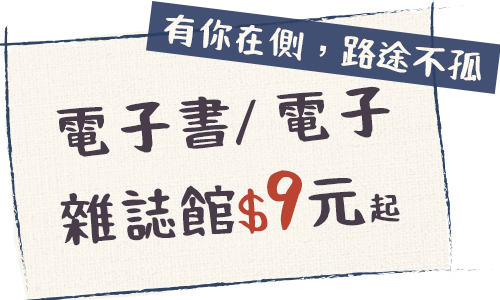 電子書/ 電子雜誌館$9元起