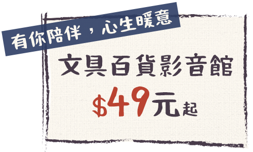 文具百貨影音館$49元起