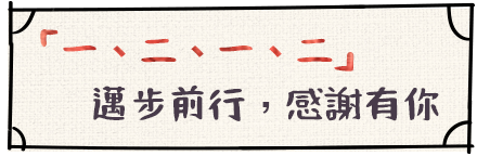 「一、二、一、二」邁步前行，感謝有你