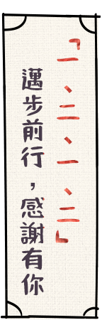 「一、二、一、二」邁步前行，感謝有你