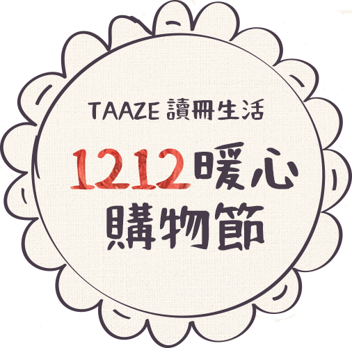 TAAZE讀冊生活　1212暖心購物節