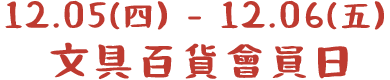 12/5(四)~12/6(五) 文具百貨會員日