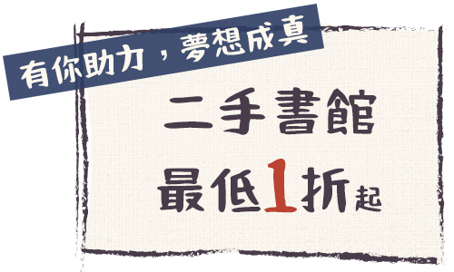 二手書館最低1折起