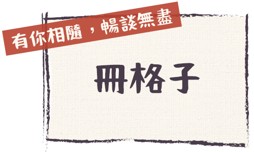 冊格子：閱讀收藏 輕鬆分享