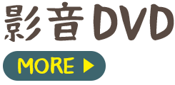 影音DVD