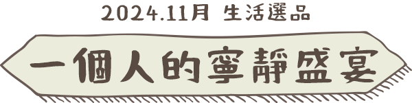 2024/11月 生活選品〡一個人的寧靜盛宴