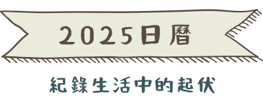 2025日曆