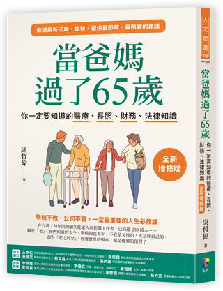 當爸媽過了65歲：你一定要知道的醫療、長照、財務、法律知識【全新增修版】