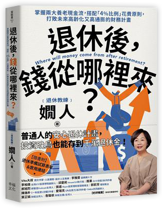 退休後，錢從哪裡來？：掌握兩大養老現金流，搭配「4%比例」花費原則，打敗未來高齡化又高通膨的財務計畫