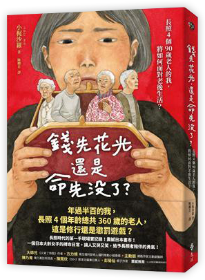 錢先花光，還是命先沒了？：長照4個90歲老人的我，將如何面對老後生活？