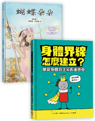 守護孩子身體自主套書： 《蝴蝶朵朵》（附贈繪本應用指導手冊）＋《身體界線怎麼建立？學習身體自主和表達感受》