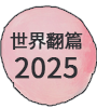 世界翻篇2025