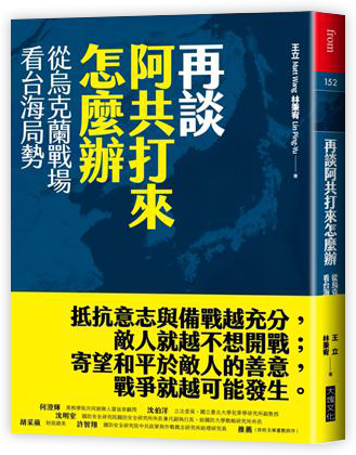 再談阿共打來怎麼辦︰從烏克蘭戰場看台海局勢