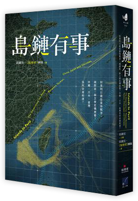 島鏈有事：如果明日就是臺海戰爭，國際第一線怎麼危機應變？沖繩、日本、臺灣為何命運相連？