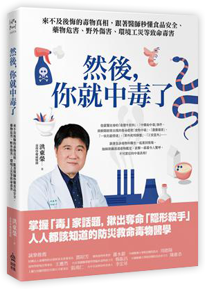 然後，你就中毒了：來不及後悔的毒物真相，跟著醫師秒懂食品安全、藥物危害、野外傷害、環境工災等致命毒害