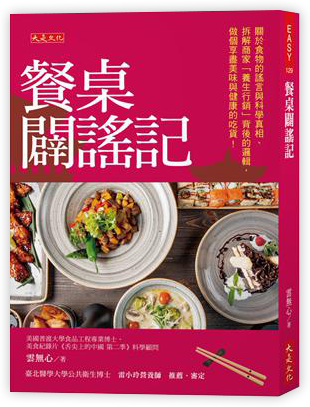 餐桌闢謠記：關於食物的謠言與科學真相、拆解商家「養生行銷」背後的邏輯，做個享盡美味與健康的吃貨！