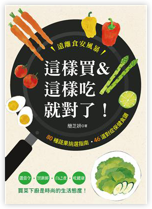 這樣買&這樣吃就對了！ 80種蔬果挑選指南•46道對症保健食譜