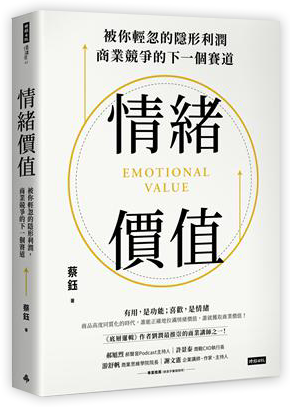 情緒價值：被你輕忽的隱形利潤，商業競爭的下一個賽道