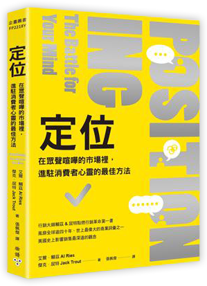 定位：在眾聲喧嘩的市場裡，進駐消費者心靈的最佳方法