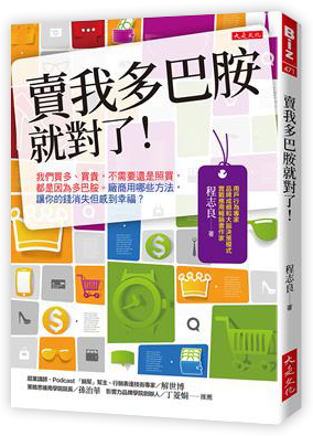 賣我多巴胺就對了！：我們買多、買貴，不需要還是照買，都是因為多巴胺。廠商用哪些方法，讓你的錢消失但感到幸福？