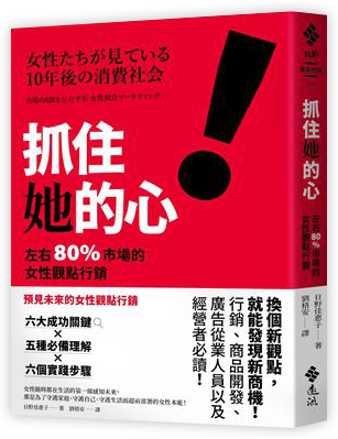 抓住她的心！左右 80% 市場的女性觀點行銷