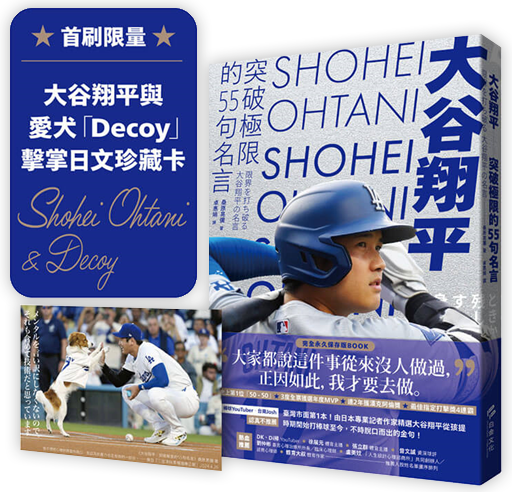 大谷翔平：突破極限的55句名言【首刷限量贈大谷翔平與愛犬「Decoy」擊掌日文珍藏卡】