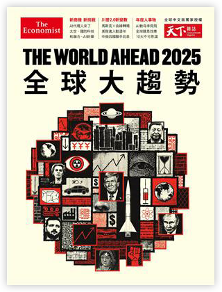 天下雜誌：The World Ahead 2025 全球大趨勢