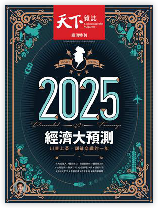 天下雜誌 1211/2024 第813期：2025經濟大預測