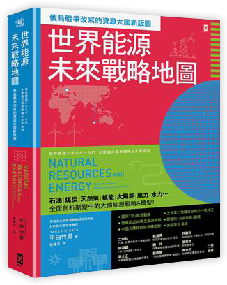 世界能源未來戰略地圖【俄烏戰爭改寫的資源大國新版圖】