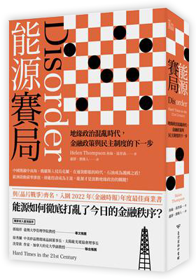 能源賽局：地緣政治混亂時代，金融政策與民主制度的下一步