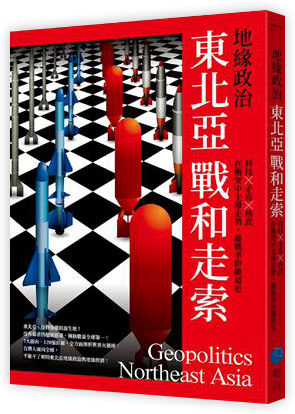 地緣政治：東北亞戰和走索　科技×矛盾×核武，在衝突中主導走勢，離戰爭距離最近