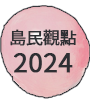 島民觀點2024