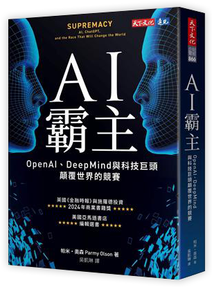 AI霸主︰OpenAI、DeepMind與科技巨頭顛覆世界的競賽