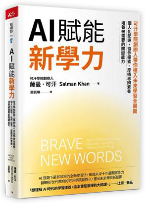 AI賦能新學力︰可汗學院創辦人帶你進入未來學習全展開，個人化配速、協作探索、厚植思辨素養，培養被需要的關鍵能力